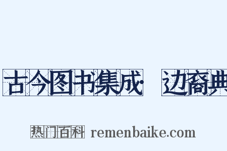古今图书集成·边裔典是什么意思的图片